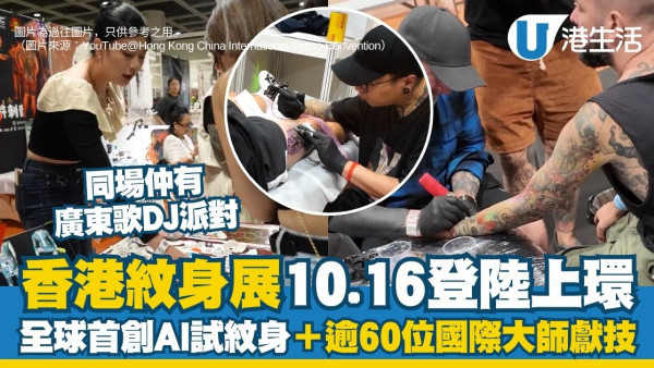 2026香港紋身展10.16登陸上環 全球首創AI試紋身＋逾60位國際大師獻技＋廣東歌DJ派對