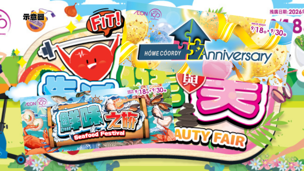 AEON优惠｜周年庆/鲜味之旅/健与美开锣！床垫4折/洁面买1送1/3倍积分
