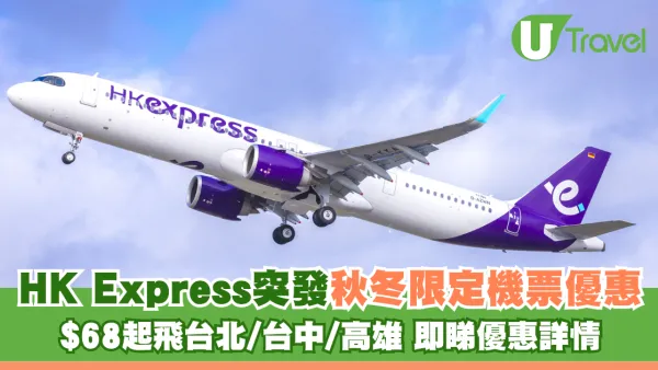 HK Express突發秋冬限定機票優惠！$68起飛台北/台中/高雄 即睇優惠詳情