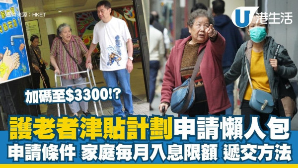 護老者津貼計劃懶人包︱護老者津貼加碼至$3,300 一文睇清申請條件/入息上限/遞交方法