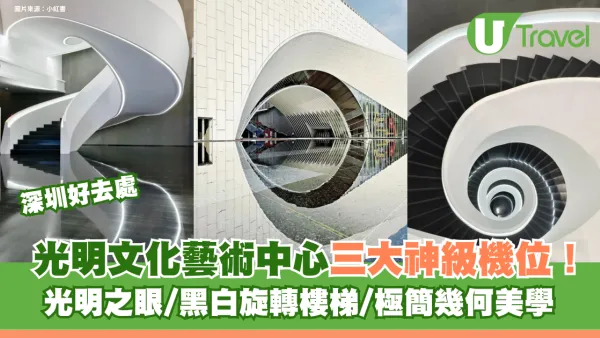 深圳光明文化藝術中心三大神級機位！光明之眼/黑白旋轉樓梯/極簡幾何美學
