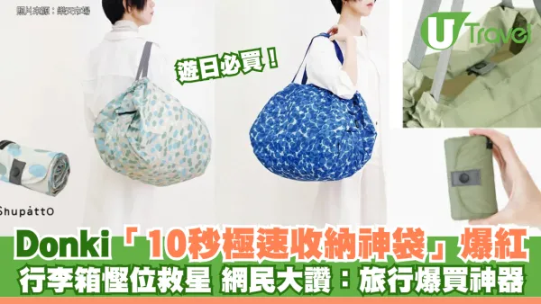 遊日必買！Donki「10秒極速收納神袋」爆紅 行李箱慳位救星 網民大讚：旅行爆買神器
