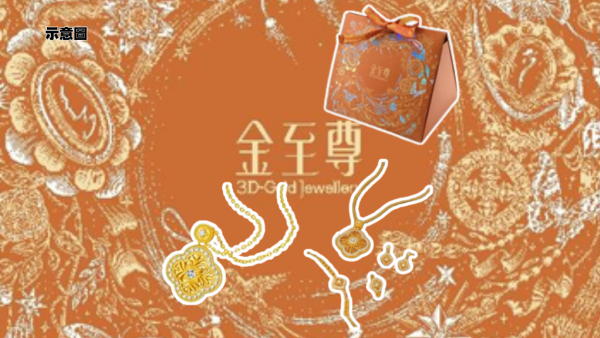 金至尊珠寶23周年聯乘插畫家！全新閃醉金系列登場 感謝價$2,388