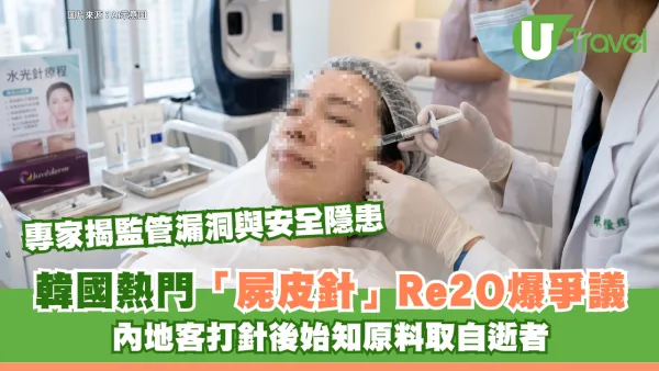韓國熱門「屍皮針」Re2O爆爭議！內地旅客打針後始知原料取自逝者 專家揭監管漏洞與安全隱患
