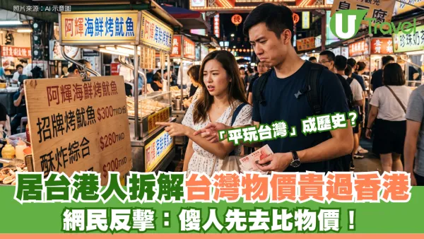「平玩台灣」成歷史？居台港人拆解台灣物價貴過香港 網民反擊：傻人先去比物價！