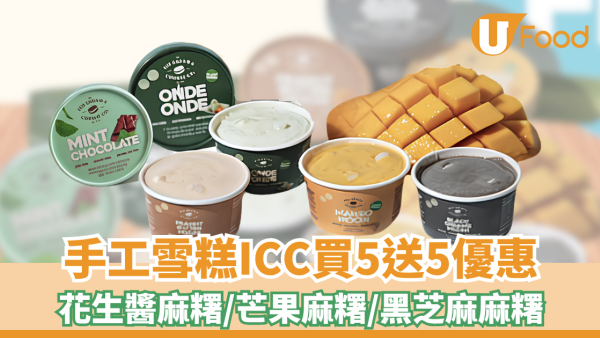手工雪糕ICC買5送5優惠！花生醬麻糬/芒果麻糬/黑芝麻麻糬