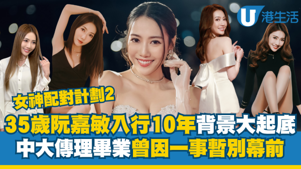 女神配對計劃2｜35歲阮嘉敏入行10年背景大起底！中大傳理畢業 曾因一事暫別幕前