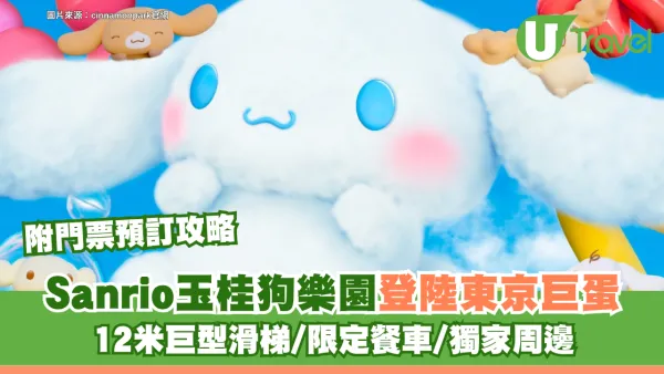 Sanrio玉桂狗冬季限定樂園登陸東京巨蛋！12米巨型滑梯/限定餐車/獨家周邊 附門票預訂攻略