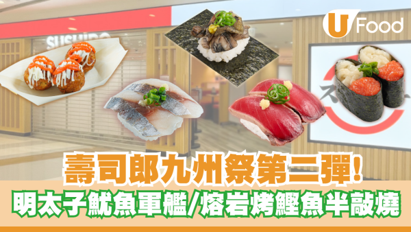 壽司郎九州祭第二彈！9月22日起食盡九洲滋味