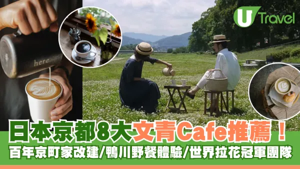 日本京都8大文青Cafe推薦！百年京町家改建/鴨川野餐體驗 附地址交通
