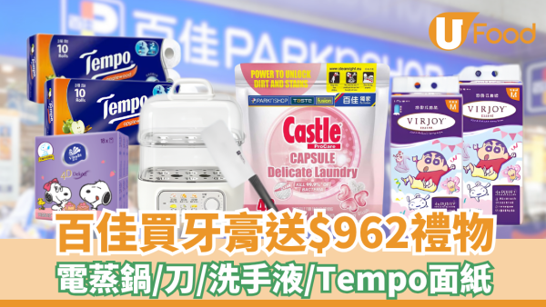 百佳優惠｜百佳買牙膏送$962禮物！電蒸鍋/刀/洗手液/Tempo面紙