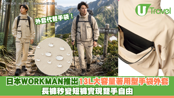 外套代替手袋！日本WORKMAN推出13L大容量著用型手袋外套 長褲秒變短褲實現雙手自由