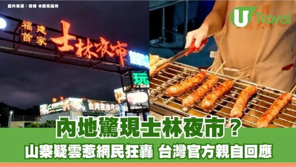 內地驚現士林夜市？山寨疑雲惹網民狂轟 台灣官方親自回應