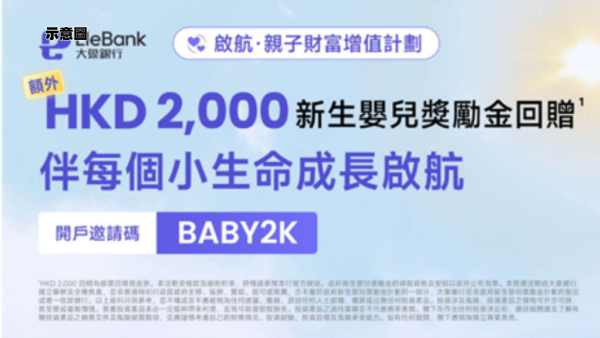 大象銀行推親子財富計劃！合資格新手父母開戶送$2000股票回贈券
