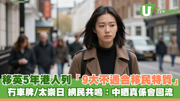 移英5年港人列「9大不適合移民特質」 冇車牌/太崇日難融入 網民共鳴：中晒真係會回流