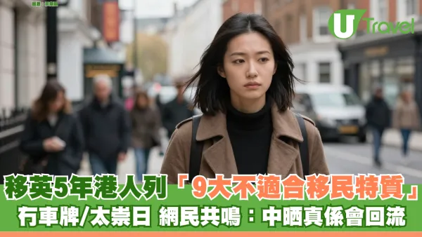 移英5年港人列「9大不適合移民特質」 冇車牌/太崇日難融入 網民共鳴：中晒真係會回流