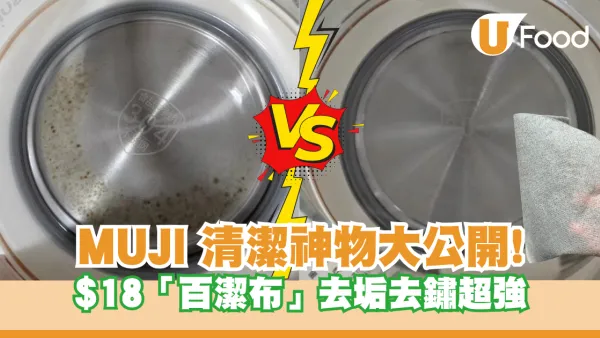 MUJI 神物大公開! 網民激讚 $18「百潔布」去垢去鏽超強 