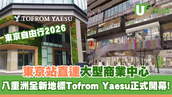 東京站直達！八重洲全新地標「TOFROM YAESU」開幕！68間餐廳+米芝蓮名店進駐附交通地址