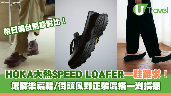 HOKA大熱SPEED LOAFER一鞋難求！流蘇樂福鞋/街頭風到正裝混搭一對搞掂、附日韓台價錢對比
