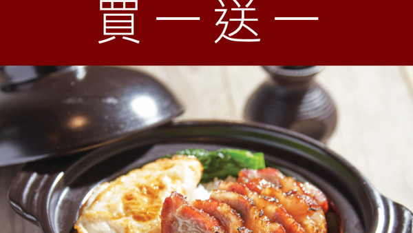 奇華茶室一連4日限時優惠買一送一！必食招牌黯然銷魂飯