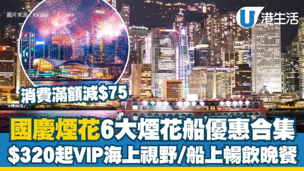 十一维多利亚港烟花船2026：国庆烟花6大烟花船优惠合集 $320起VIP海上视野/船上畅饮晚餐/敞篷巴士畅游