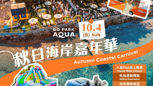 西沙GO PARK Aqua初秋活动！深涌草原乐悠游/海岸嘉年华玩海上跑车