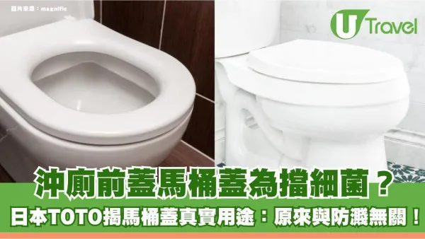 沖廁前蓋馬桶蓋為擋細菌？日本TOTO揭馬桶蓋真實用途：原來與防濺無關！