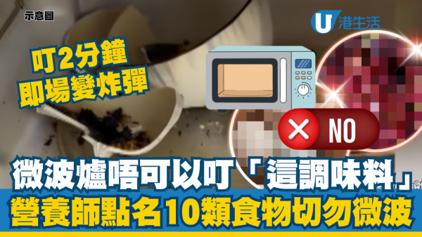 微波爐唔可以叮「這調味料」：一叮2分鐘即場變炸彈！營養師點名10類食物切勿微波