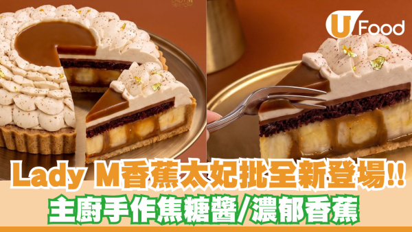Lady M香蕉太妃批全新登場！主廚手作焦糖醬/濃郁香蕉