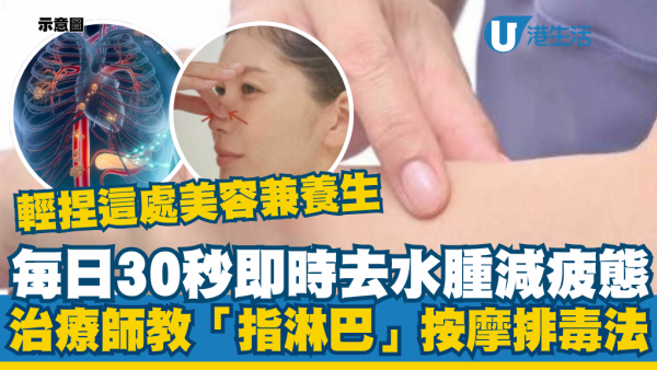 每日30秒即時去水腫！日本治療師教「指淋巴」按摩排毒法：輕捏這處美容兼養生