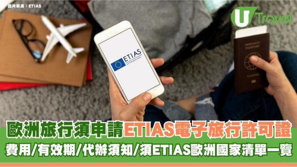 ETIAS歐洲電子旅行許可證｜持特區護照亦要申請 費用/有效期/須ETIAS歐洲國家清單 