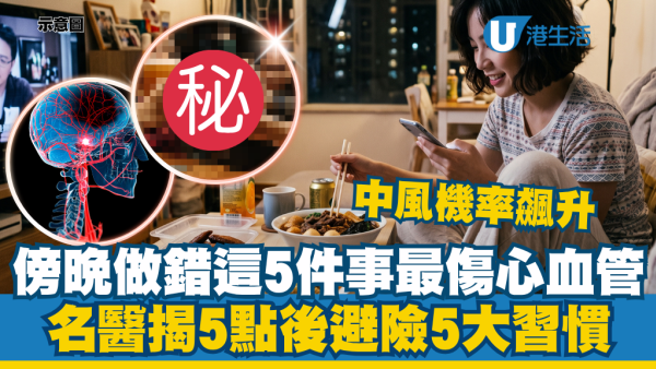 傍晚做错这5件事最伤血管！名医揭5点后避险5大习惯：中风机率飙升！