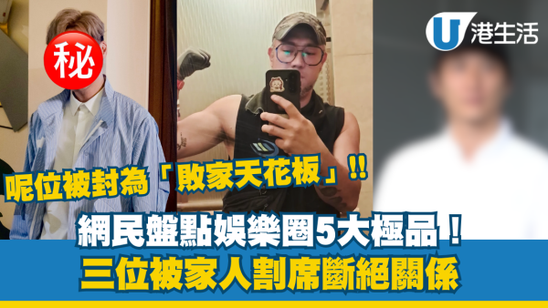 网友盘点娱乐圈5大极品！三位被家人割席断绝关系！这位被封为“败家天花板”
