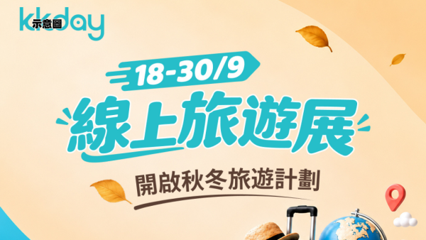 KKday在线旅展限时开启！每日抢1折优惠码/日本滑雪买一送一