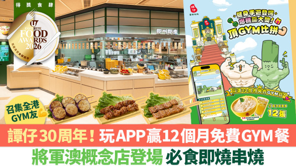 【譚仔30周年】APP手遊「頂GYM比拼」贏走12個月免費Gym餐！譚仔將軍澳旗艦店即燒串燒/領展迷你砂鍋全攻略