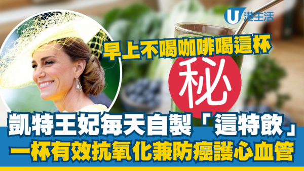 早上不喝咖啡喝這杯！凱特王妃每天自製「這特飲」：抗氧化兼防癌護心血管
