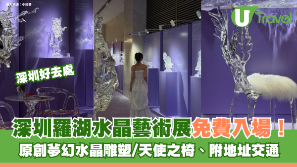 深圳羅湖水晶藝術展免費入場！原創夢幻水晶雕塑/天使之椅 附地址交通