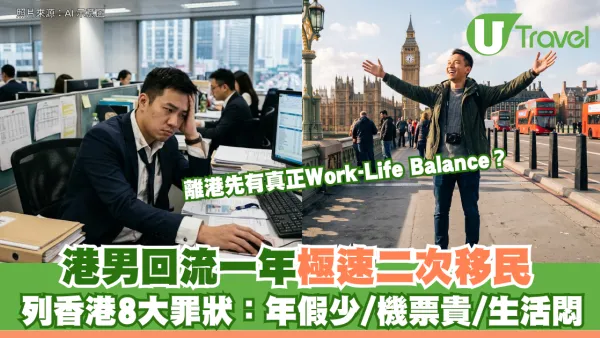 港男回流一年極速二次移民！列香港8大罪狀：年假少、機票貴、生活悶 離港先有真正Work-Life Balance？ 