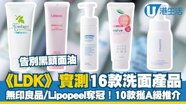 LDK洁面产品实测：16款洗面奶/洁面粉/泡沫洁面大比拼 无印良品/Lipopeel夺冠（附10款A级好物推荐）