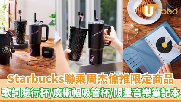 Starbucks聯乘周杰倫推限定商品！歌詞隨行杯/魔術帽吸管杯/限量音樂筆記本