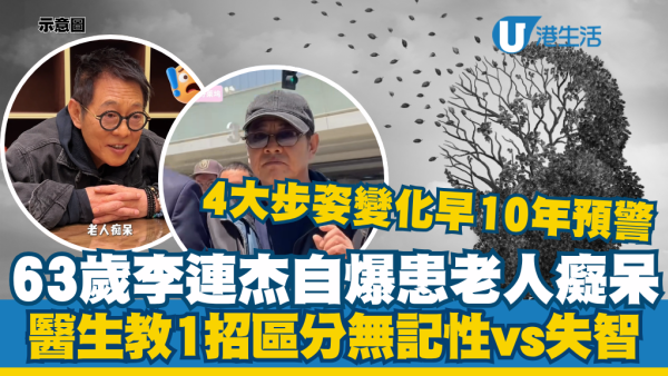 63岁李连杰自曝患脑退化失智！医生揭“4大异常步态”早10年预警：一行径已是大脑求救