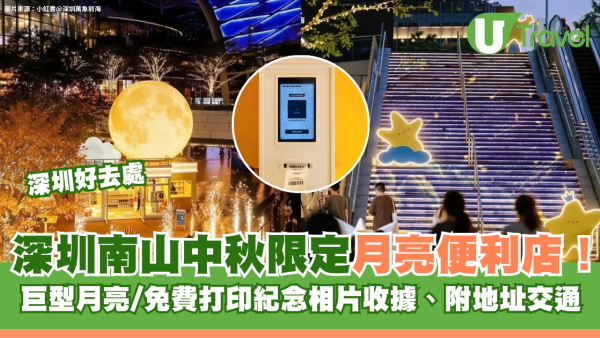 深圳南山中秋限定月亮便利店！巨型月亮/免費打印紀念相片收據 附地址交通