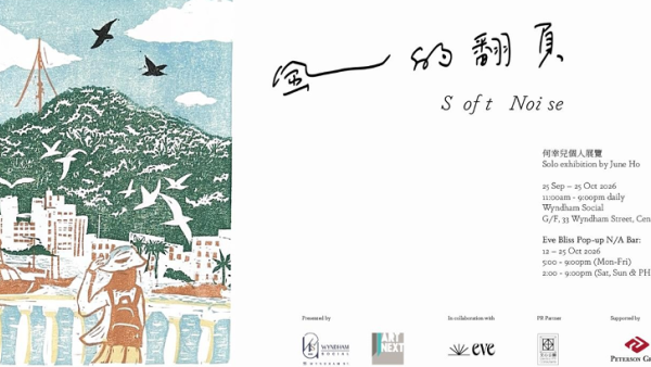 中环免费看版画展！何幸儿个展「风的翻页」联乘无酒精酒吧快闪体验