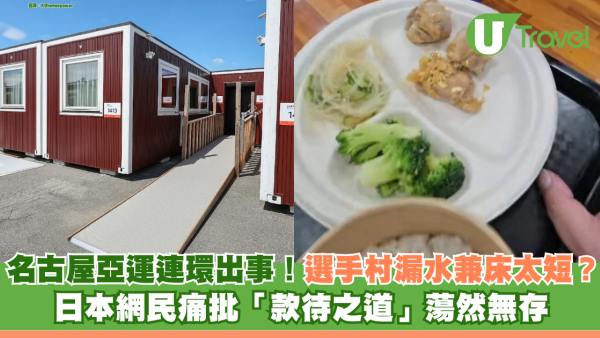名古屋亞運連環出事！選手村縮皮改住「貨櫃屋」漏水兼床太短？ 日本網民痛批「款待之道」蕩然無存