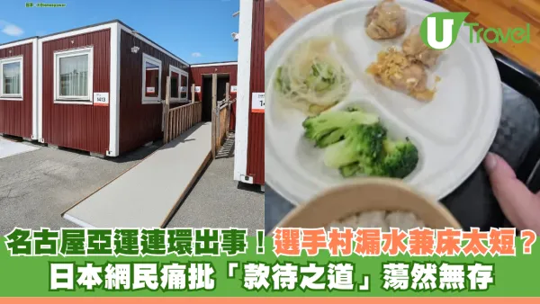名古屋亞運連環出事！選手村縮皮改住「貨櫃屋」漏水兼床太短？ 日本網民痛批「款待之道」蕩然無存