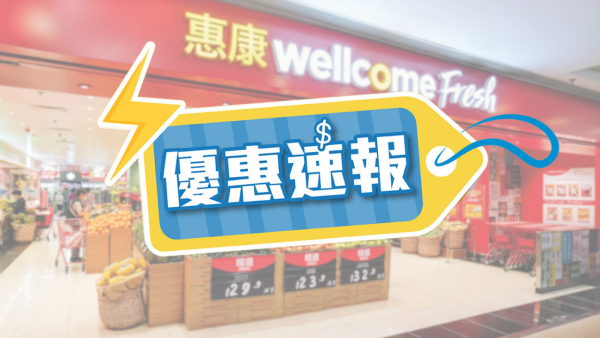 惠康限时优惠精选新品优惠$7.5起！yuu会员消费满$30抽140万积分