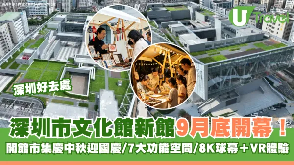 深圳市文化館新館9月底開幕！開館市集慶中秋迎國慶/7大功能空間/8K球幕＋VR體驗
