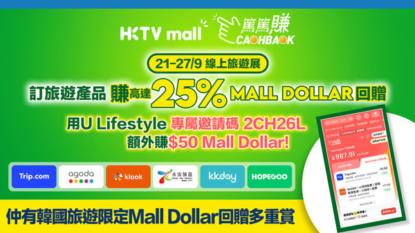 去旅行怎么边飞边赚？即看HKTVmall CASHBACK攒攒赚 旅游限定Mall Dollar回赠多重奖