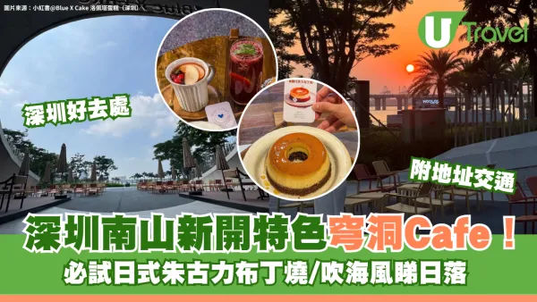 深圳南山新開特色穹洞Cafe！必試日式朱古力布丁燒/吹海風睇日落