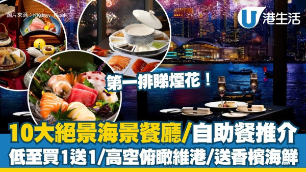 國慶煙花餐廳2026︱10大絕景海景餐廳/自助餐推介 低至買1送1/高空俯瞰維港/送香檳海鮮
